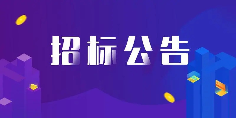 2021年度青岛海洋高新区第三方专业技术人员及技术服务采购项目采购公告